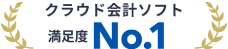 クラウド会計ソフト 満足度 No.1