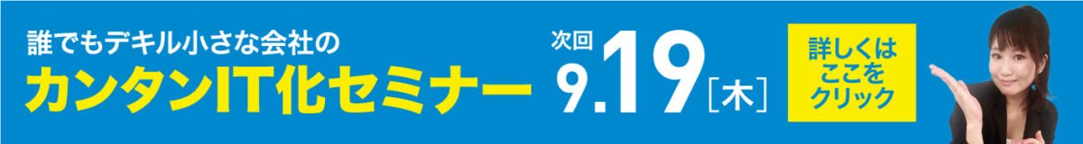 カンタンIT化セミナー